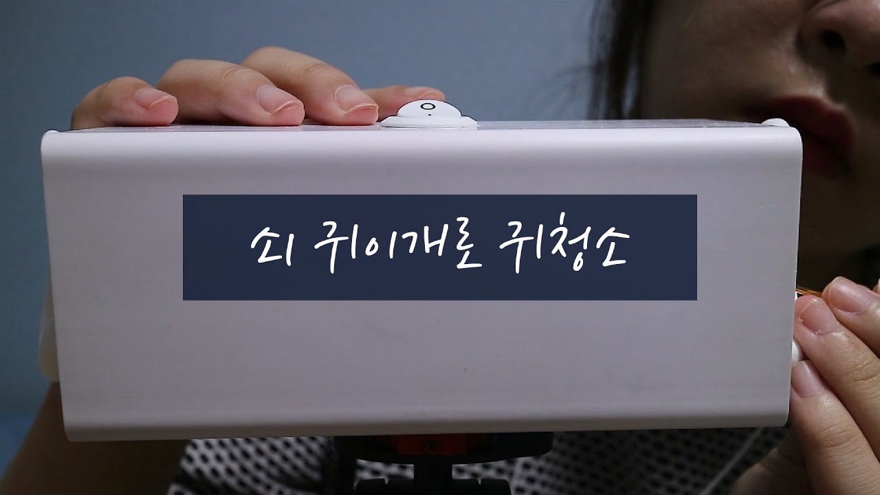 [ No Talking ASMR ] - 쇠귀이개로 귀청소 Ear Cleaning  Binaural [ SR3D ]