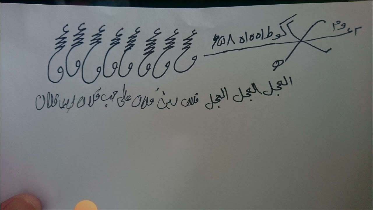 نقش طلسم بسیار پرقدرت برای محبت,الحبيب,جلب الحبيب للزواج,جلب الحبيب العنيد,جلب الحبيب بسرعه