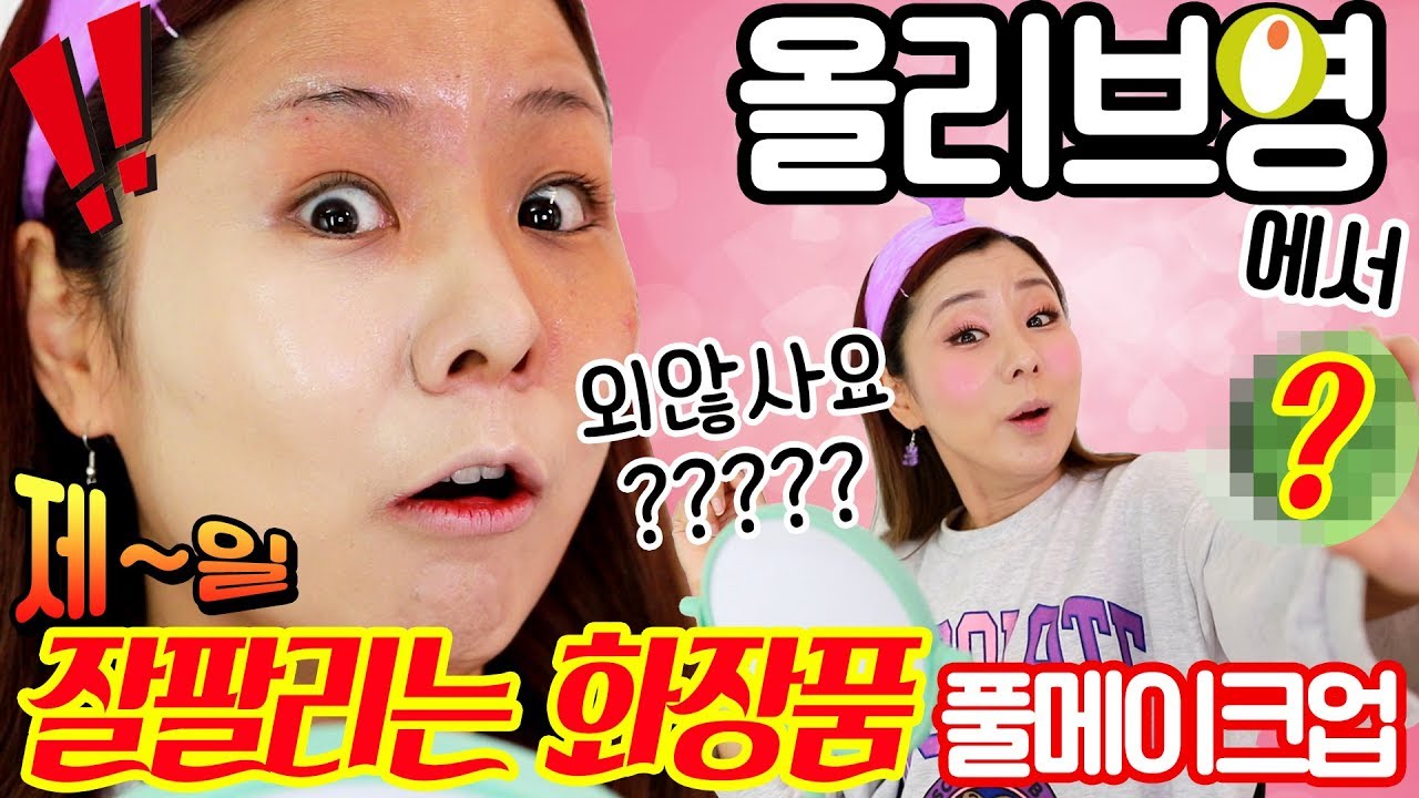올리브영에서 제일 잘팔리는 화장품들로만 풀메이크업 해보았다!! 😍  | 윤쨔미