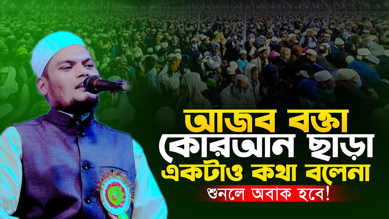 সরাসরি কোরআন থেকে তাফসির । মাওলানা আব্দুল কাইয়ুম হারুনী 01752388030