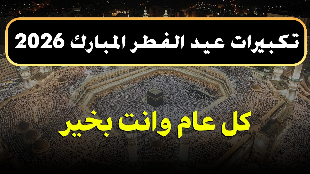 تكبيرات عيد الفطر المبارك 2026 بصوت جميل 🌷💛 لنجعلها تملأ الدنيا الله أكبر الله أكبر ولله الحمد