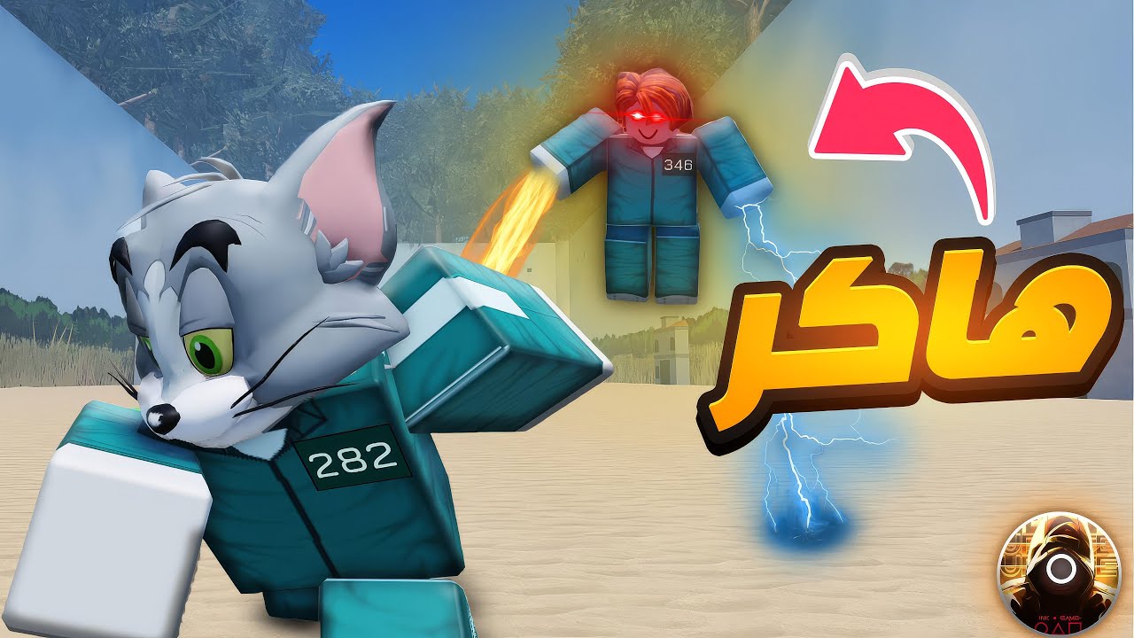 أقوى مواجهة مع هاكر في لعبة الحبار.. اللي حصل صادم!! 😱 | INK GAME🔥