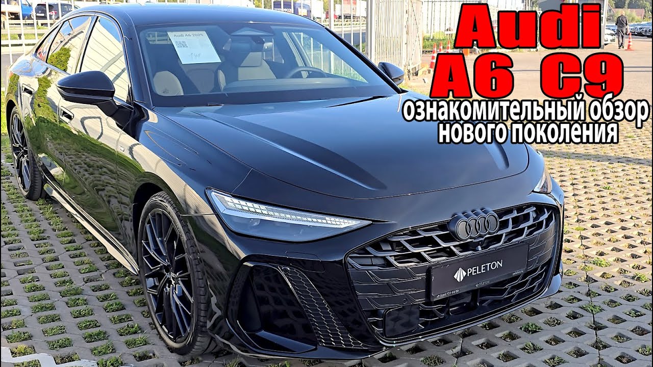 Audi A6 C9 2025 - Ознакомительный обзор Ауди A6 нового поколения
