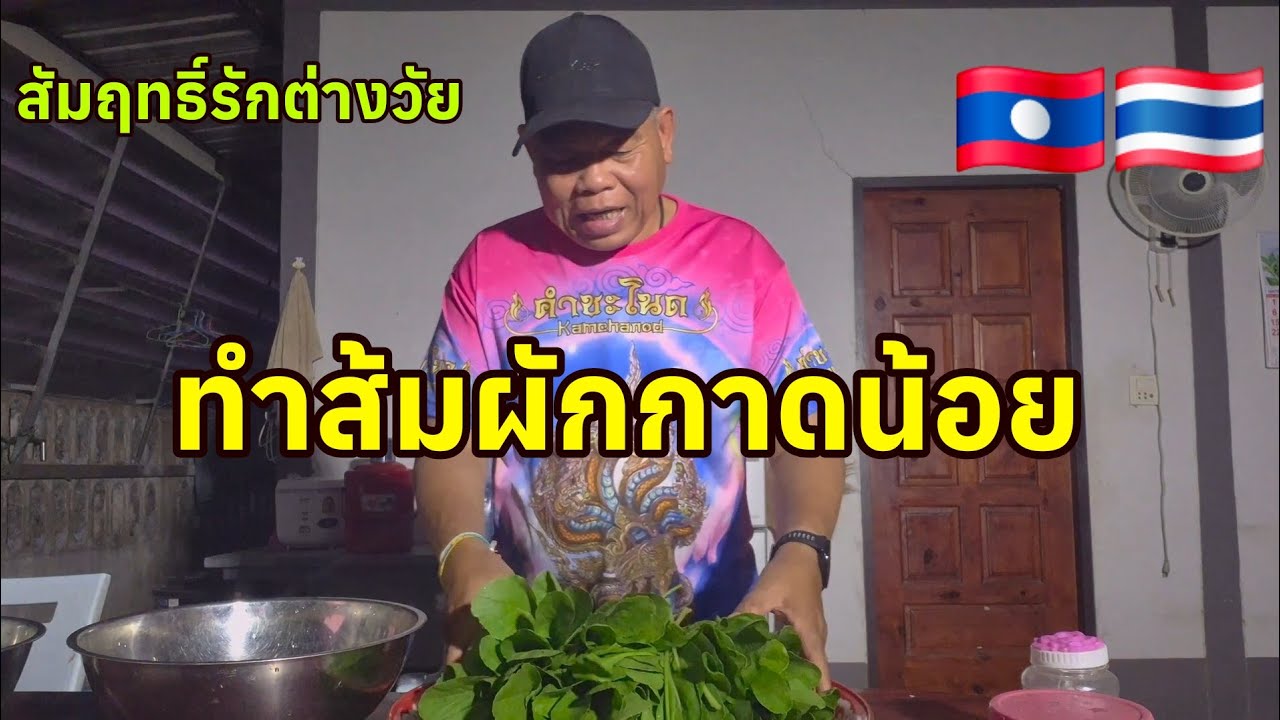พรุ่งนี้เมียกลับมา ทำส้มผักกาดน้อยรอ ผักกำลังงาม🇱🇦🇹🇭 #มินตราสาวลาว #สัมฤทธิ์รักต่างวัย 