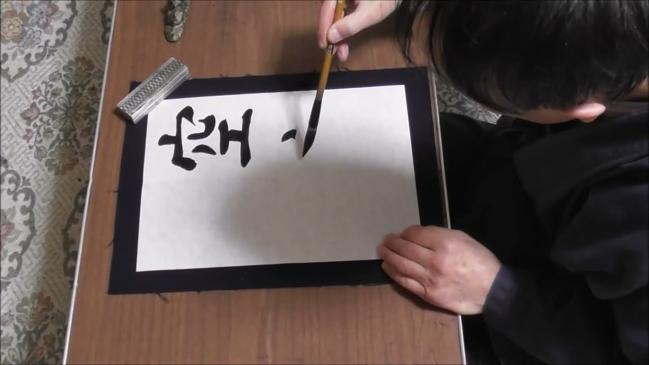 田村季山先生による四字熟語解説と範書「空空漠漠」