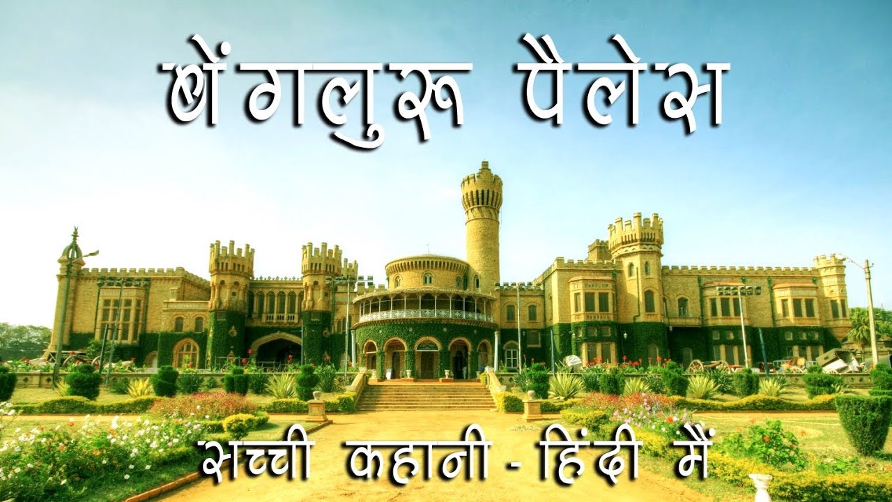 True Story of Bangalore Palace – Hindi