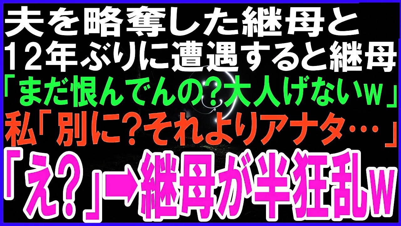 夫を略奪した継母と12年ぶりに遭遇すると継母「親戚付き合いにも来ないしまだ私のこと恨んでんの?w大人げないw」私「別に。それよりアナタ…」継母「え?」➡継母が半狂乱に