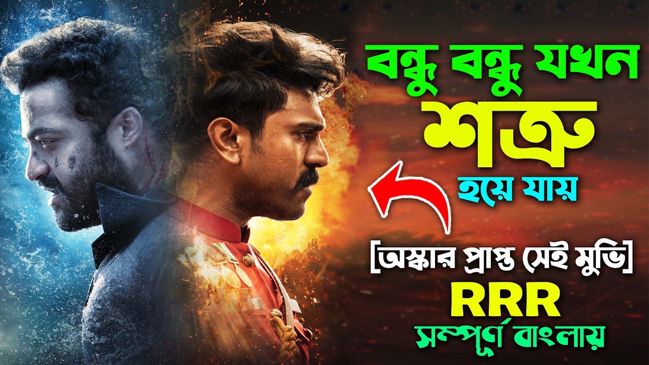 বন্ধু বন্ধু যখন জানের শত্রু হয়ে যায় । Best Action Drama Movie Explain video | সিনেমা সংক্ষেপ
