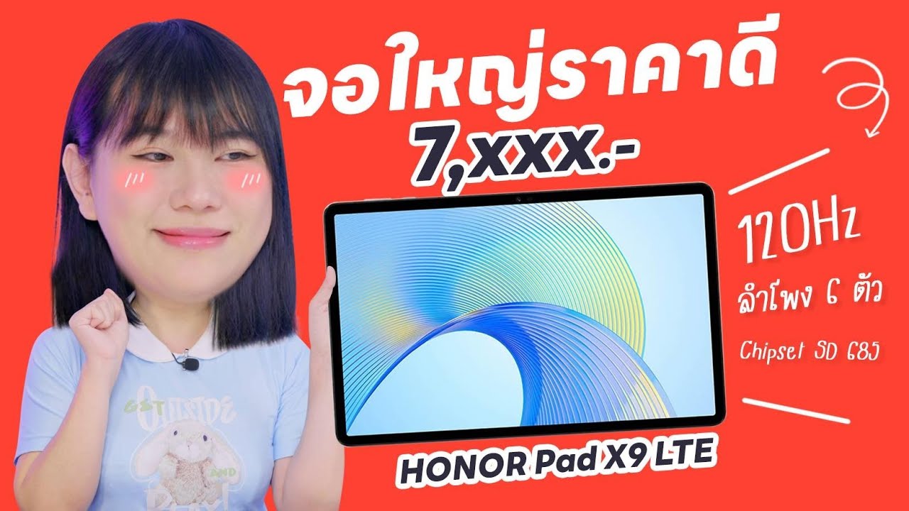 รีวิว HONOR Pad X9 LTE ใส่ซิมได้ จอใหญ่ 11.5