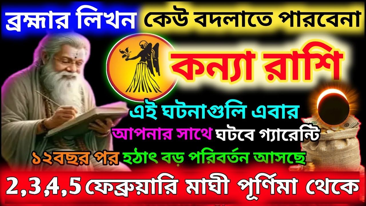কন্যা রাশি 2 ফেব্রুয়ারি 2026 থেকে মাঘী পূর্ণিমা ব্রহ্মার লিখন খন্ডন অসম্ভব|Kanya Rashi 2026|Virgo