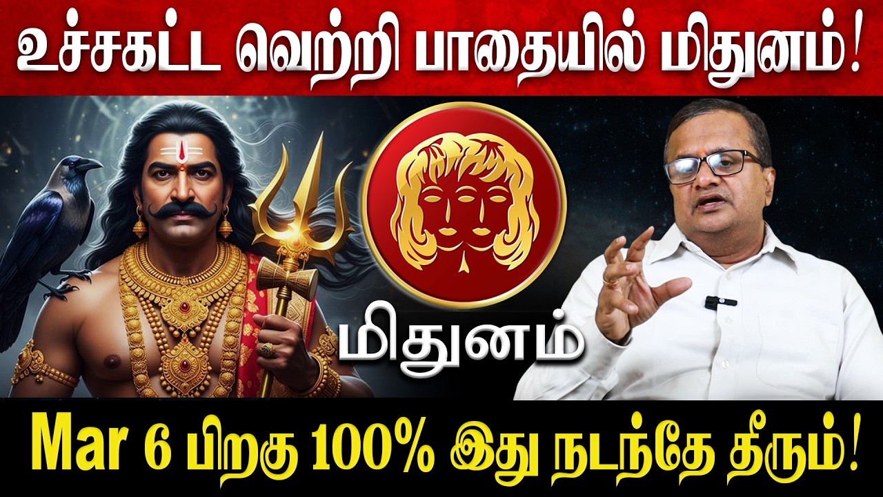 மிதுனம் - Mar 6 பிறகு 100% இது நடந்தே தீரும்! | Mithunam Rasi Palan 2026 in Tamil | March Month 2026