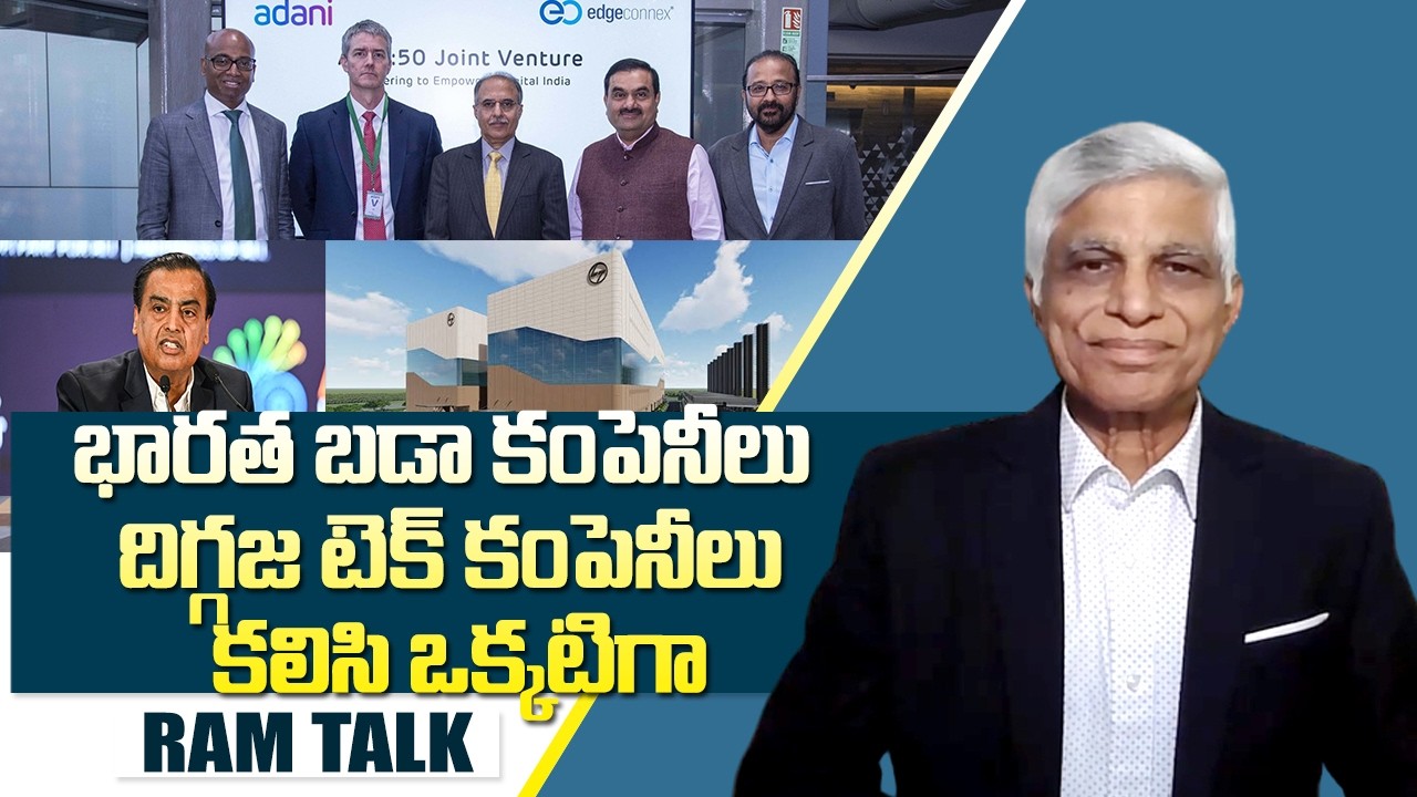 బాహుబలి డేటా సెంటర్ల కోసం బాహుబలి కంపెనీలు పోటీ  | AI Data Centers | Ram Talk