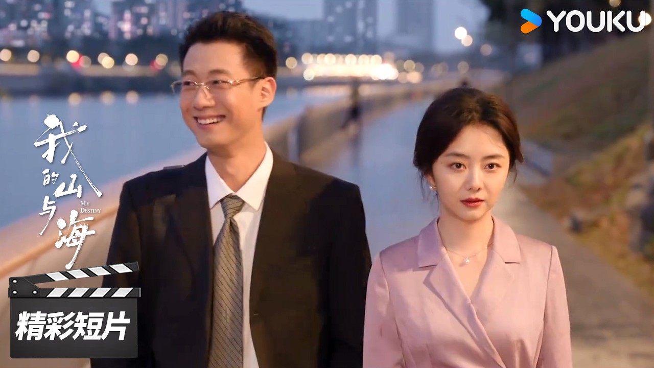 会员抢先看EP26：见家长！方婉之与高母相谈甚欢，高翔打趣求婉之给工作机会【我的山与海 My Destiny】精彩看点 | 谭松韵 / 董晴 / 奚望 | 年代励志片 | 优酷华语剧场