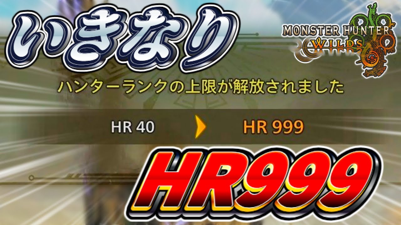 【HR999】ハンターランクを開放した瞬間999にしたい！【モンハンワイルズ】
