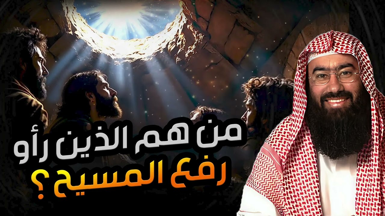 نبيل العوضي  قصة المسيح وكيف رفع الله سيدنا عيسى الي السماء وكيف يزل مرة اخري في اخر الزمان؟