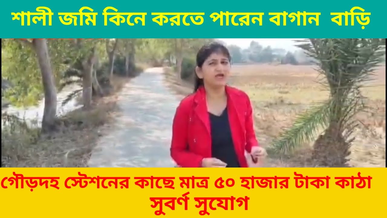 🌿✨ সস্তায় জমি কিনতে চান? গৌরদাহতে ৫০ হাজার কাঠা✨🌿🏡 এছাড়া পিয়ালী তো জমি আছে |  |  – ৯১৬৩২১৫০০৬