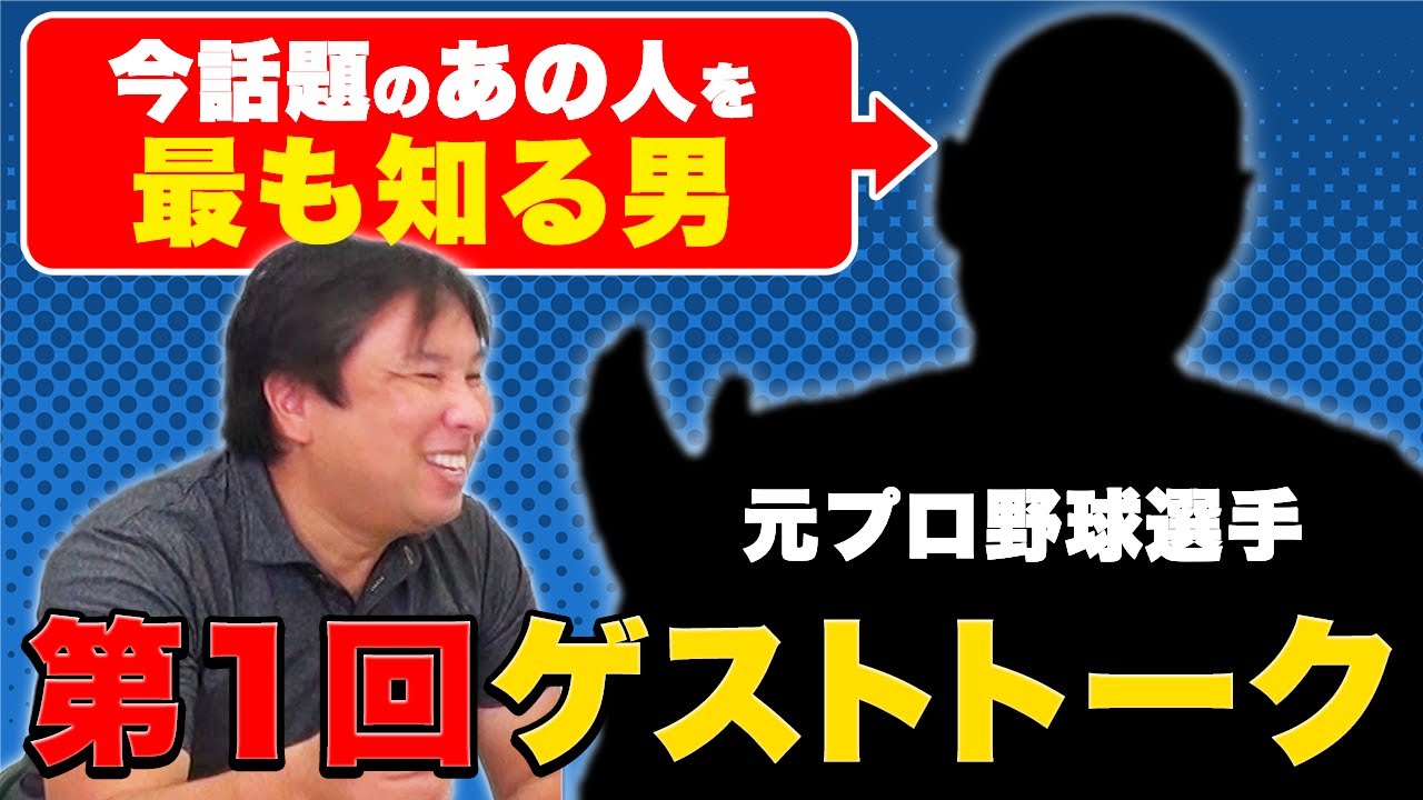 【No.1ゲスト】元プロ野球選手と今シーズンについて語る