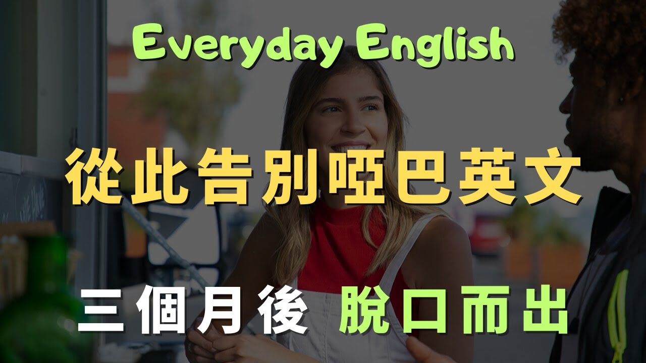 最適合新手的英語口說訓練，每天跟讀，7天開口說！｜常見英文句子｜零基礎學英文｜高效英語訓練｜從零開始聽懂英語｜English Listening | 英語口語 | 日常會話 | 英語學習