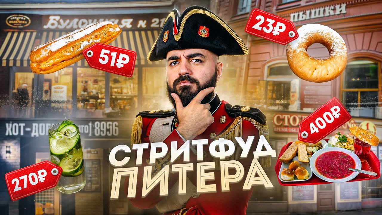 ПОЧЕМУ ТАК ДЕШЕВО? Пробую популярный стритфуд в Питере!