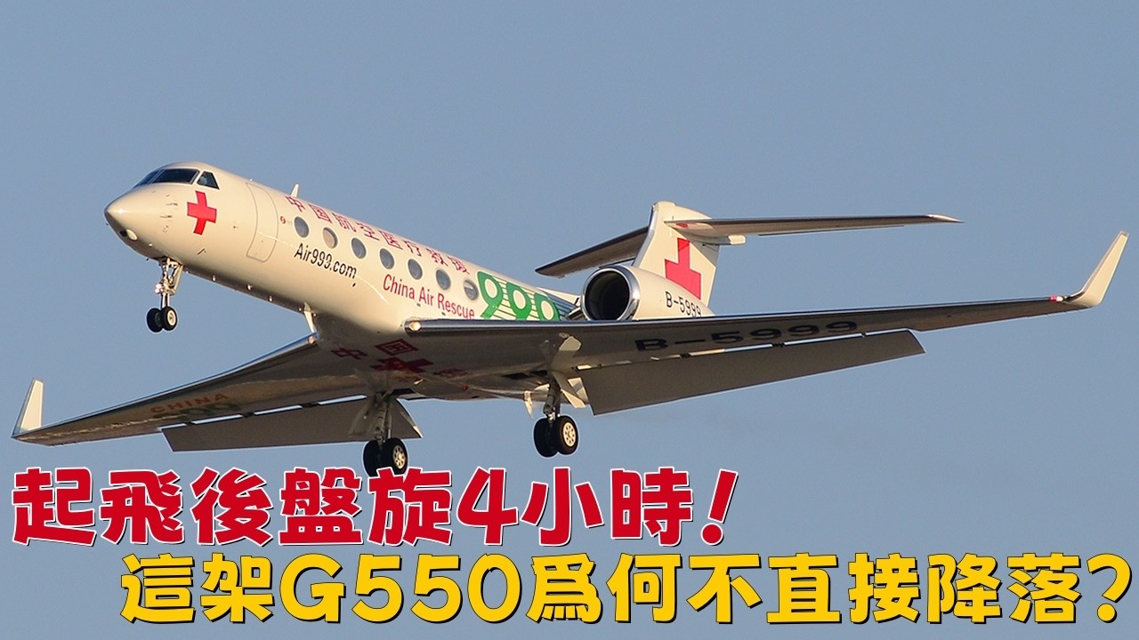 起飛後盤旋4小時！這架G550爲何不直接降落？|Why Did This G550 Circle for 4 Hours Instead of Landing?