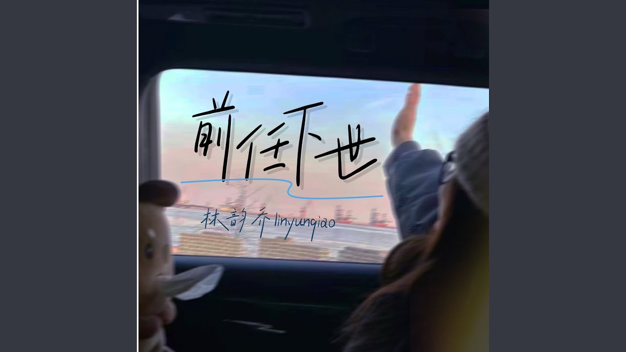 前任下世