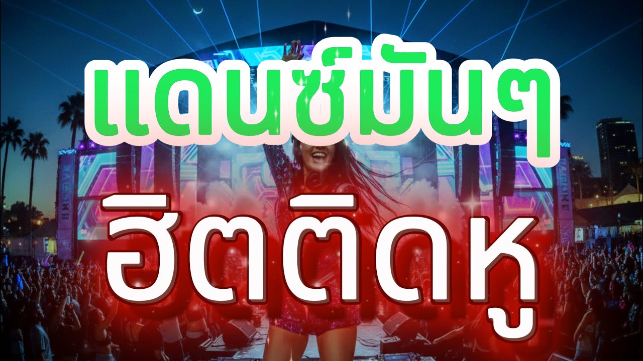 #กำลังมาแรงในTIKTOK เพลงตื๊ดฮิตติดหู #เบสแน่น #โคตรตื๊ด | รุต ขอรับ