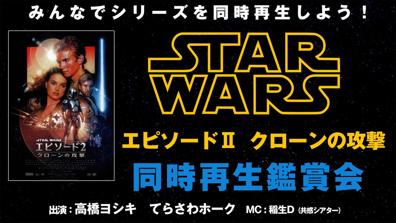 みんなで一緒に同時再生！『スター・ウォーズ エピソード2/クローンの攻撃』同時再生鑑賞会 シネマクラシックス　おうちDeシネマ