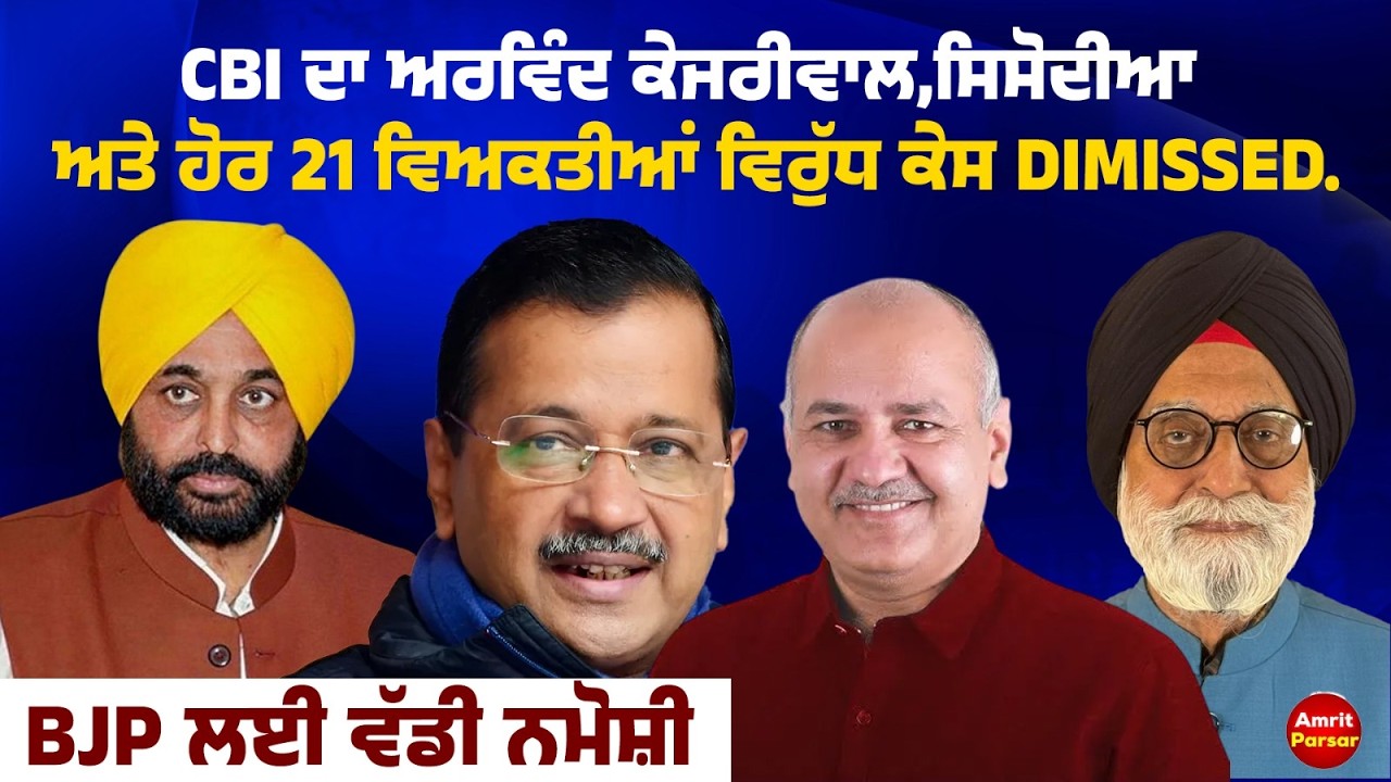 CBI ਦਾ ਕੇਜਰੀਵਾਲ,ਸਿਸੋਦੀਆ ਅਤੇ 21 ਵਿਅਕਤੀਆਂ ਵਿਰੁੱਧ ਕੇਸ  DIMISSED