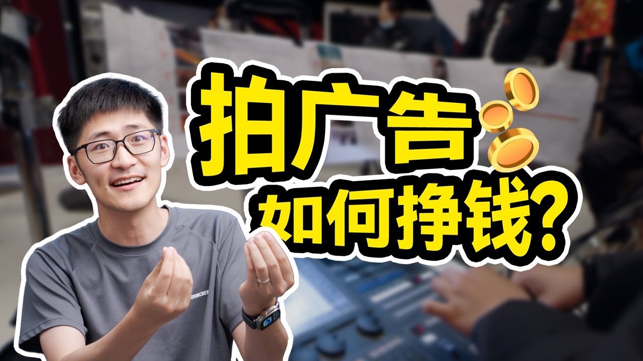 拍广告，如何从甲方手里赚到钱？
