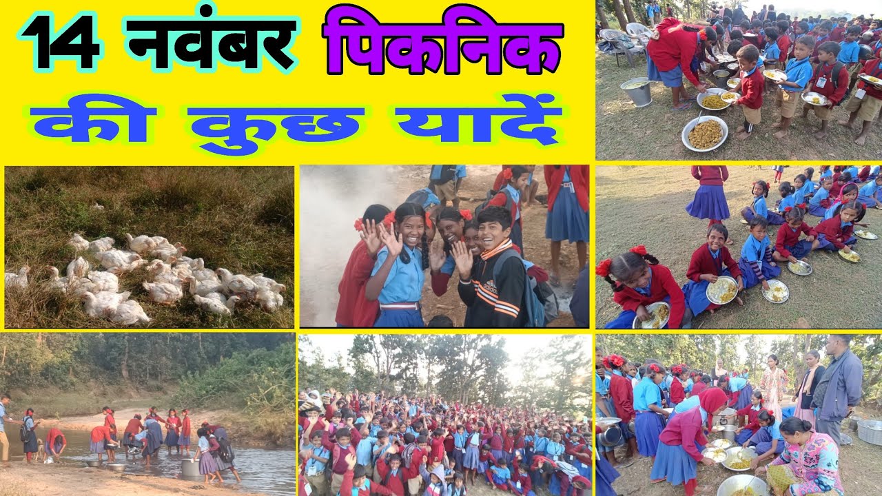 Bal Diwas Picnic Masti Ki Kuch Yadein // बाल दिवस पिकनिक मस्ती की कुछ यादें  #mahuadanr #jahidmdr 