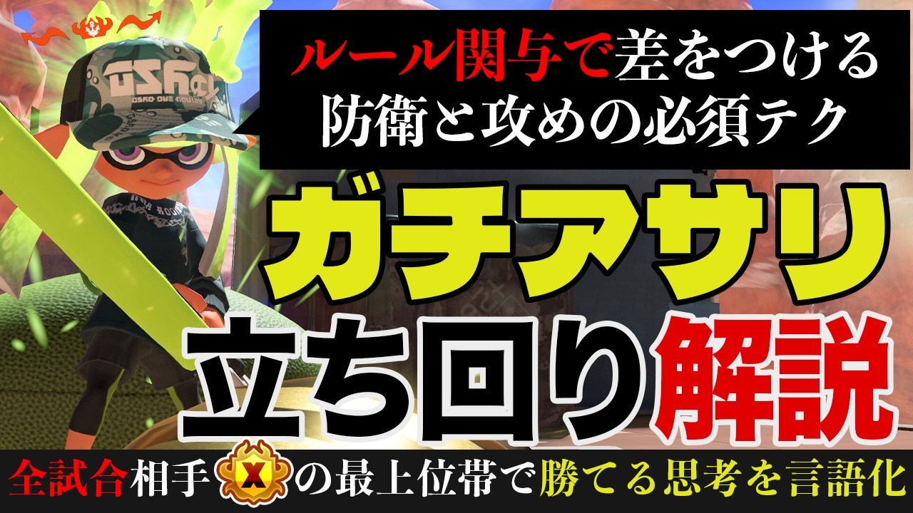 ルール関与で差をつけるガチアサリの立ち回り解説!!基本的な考え方から最上位帯でも勝てる防衛と攻めの必須テクまで