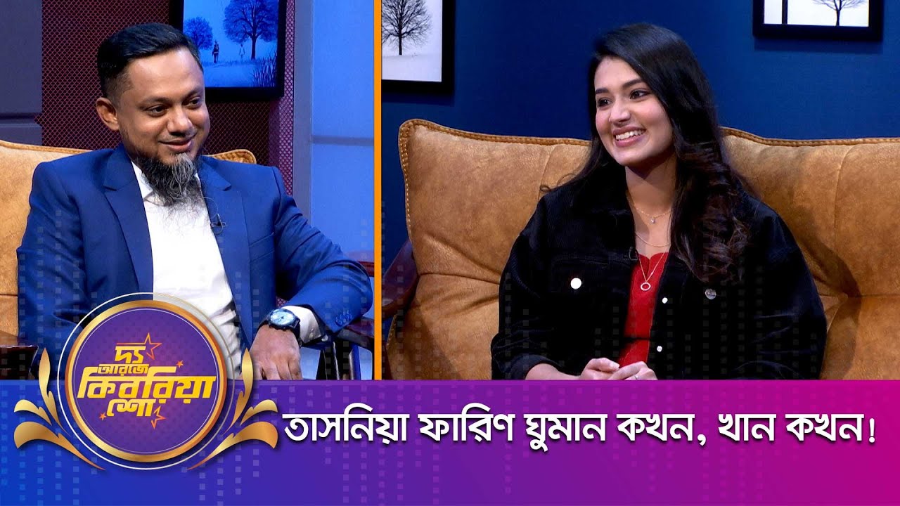 তাসনিয়া ফারিণ ।। 