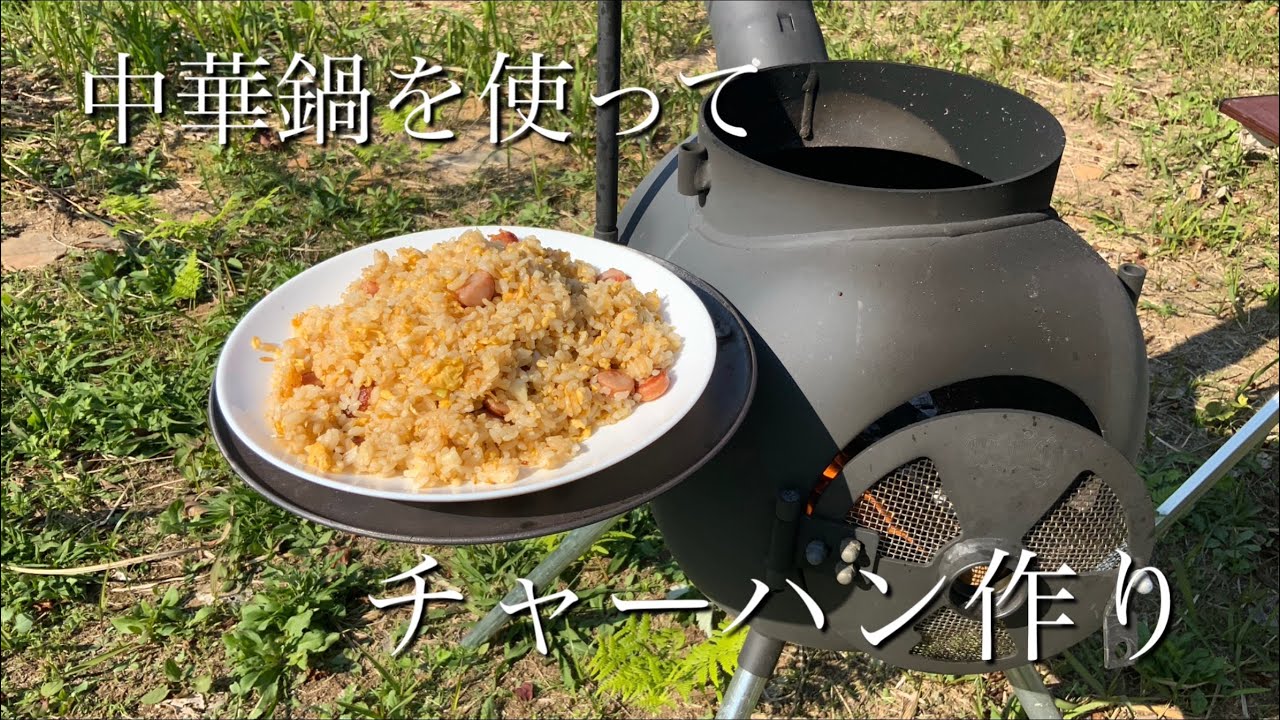 【薪ストーブ料理】Ozpig ＆ 中華鍋 でチャーハン【YURAMEKI】