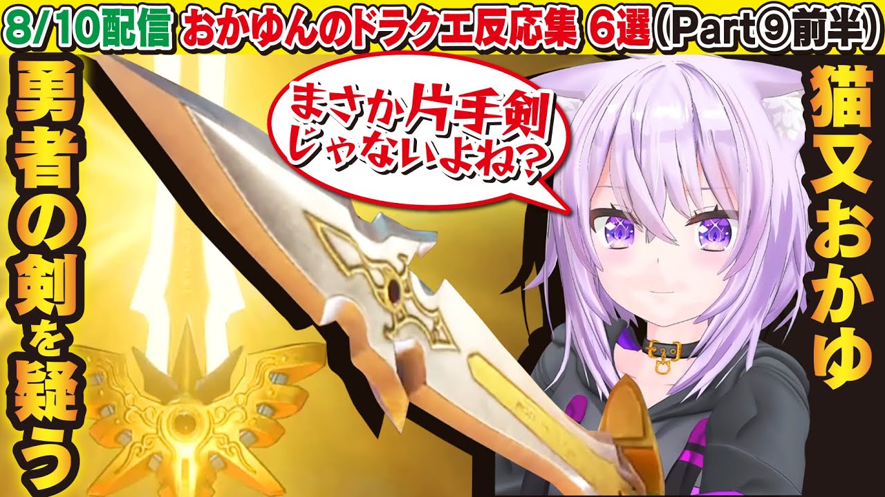【ドラクエ11S】猫又おかゆの面白反応集Part⑨前半【猫又おかゆ】【ホロライブ】