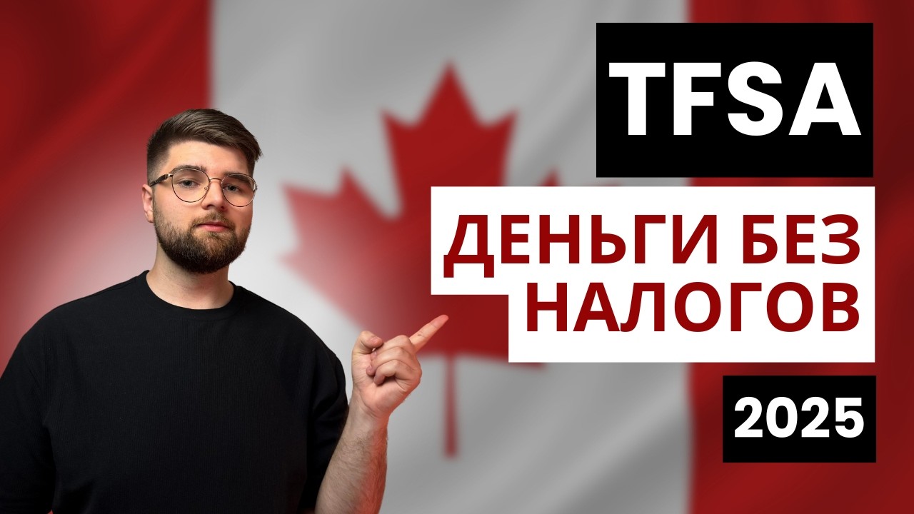 TFSA для начинающих. Всё, что нужно знать в 2025 году