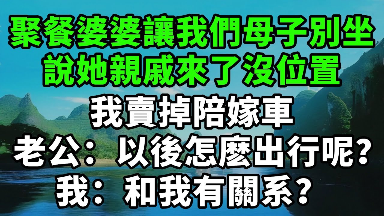 聚餐時婆婆讓我們母子別坐，說她親戚來了沒位置，我賣掉陪嫁車。老公：以後怎麽出行呢？我：和我有關系？【風鈴故事集】#完結故事#情感故事#爽文#婆媳關系#家庭生活#故事頻道#故事分享#情感#正能量#流量