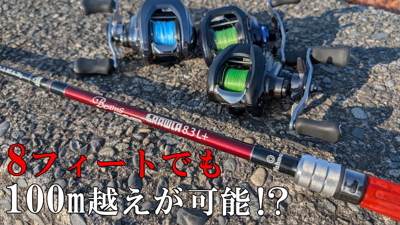 Beams CRAWLA8.3L+の飛距離（放出量）の限界に挑戦してみる 22ジリオンTWHD・ソルティスト150・IMZ投げ比べ。ベイトキャスティング動画（フィッシュマン・ビームスクローラー8.3）