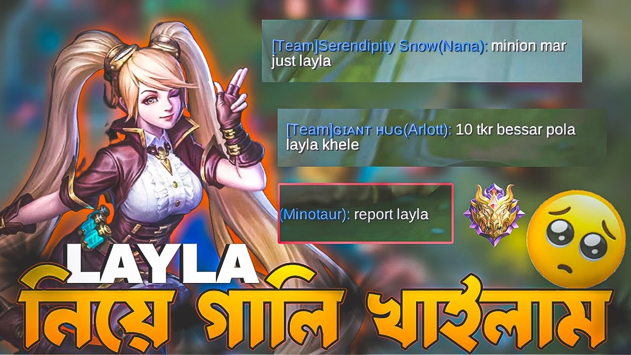 লায়লা নিয়ে গালি খাইলাম || Mobile legends layla gameplay