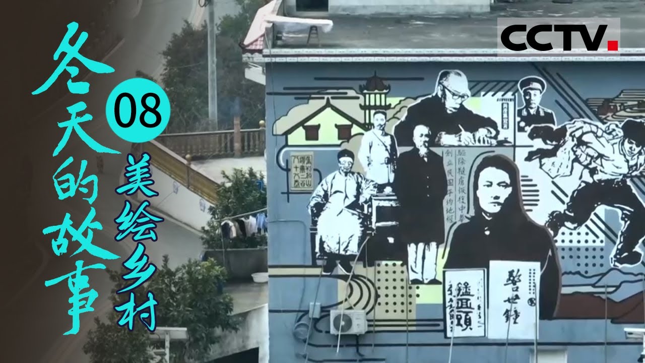 《冬天的故事》绘画美丽乡村 中央美术学院的师生为龙湾村绘制巨型壁画 EP08&mdash;&mdash;美绘乡村【CCTV纪录】