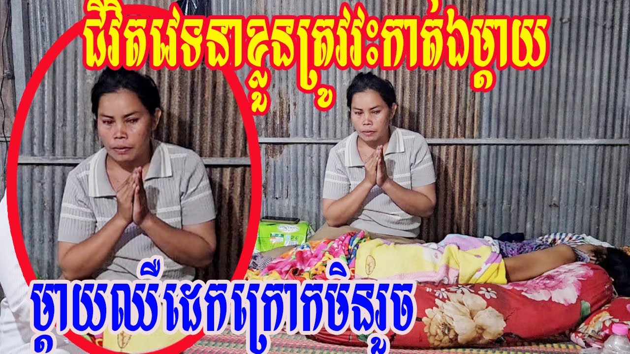 ជីវិតវេទនាខ្លួនត្រូវវះកាត់ឯម្តាយឈឺដេកក្រោកមិនរួច