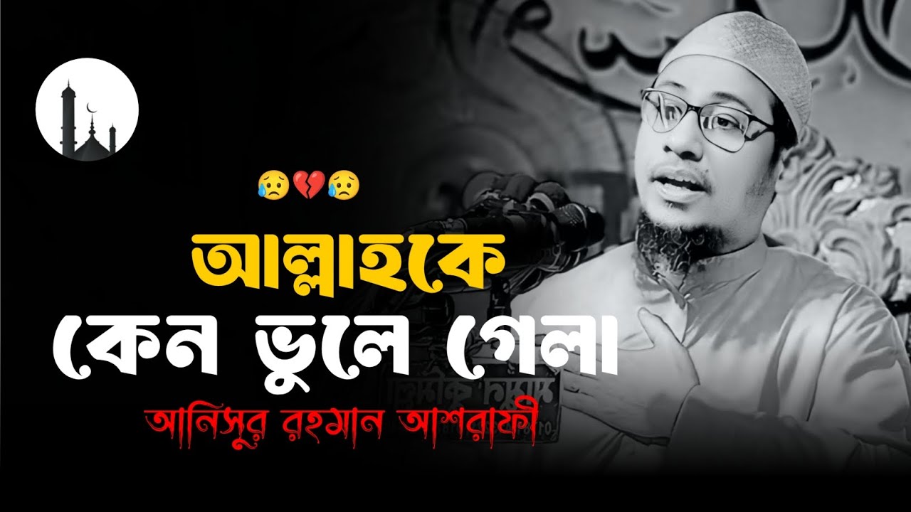 🎙️আল্লাহকে কেন ভুলে গেলা😥🥀😥 || মাওলানা আনিসুর রহমান আশরাফী ওয়াজ Anisur Rahman Ashrafi waz 2025