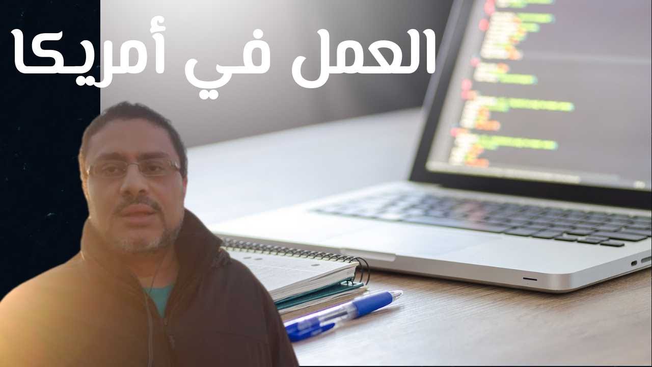 مجالات العمل في تكنولوجيا المعلومات في أمريكا | بعضها ممكن بدون شهادة