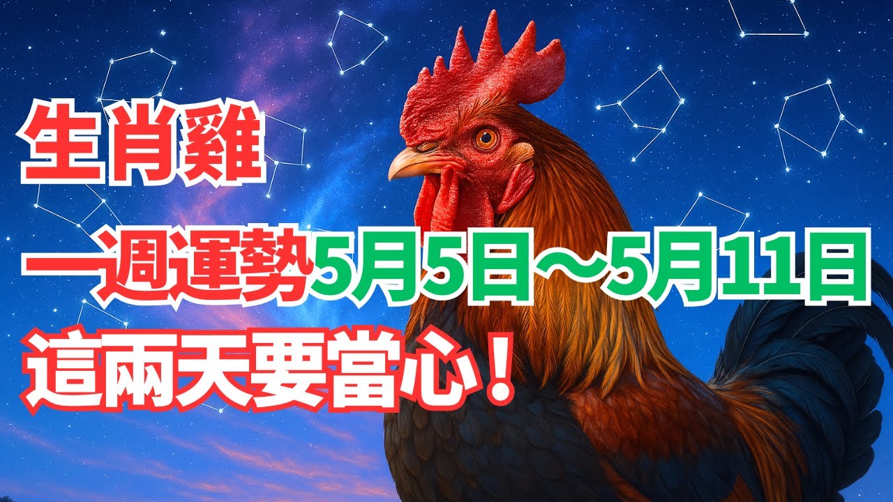 命理測算：屬雞人一週運勢（5月5日～11日），內含吉凶日，一定要看！ 