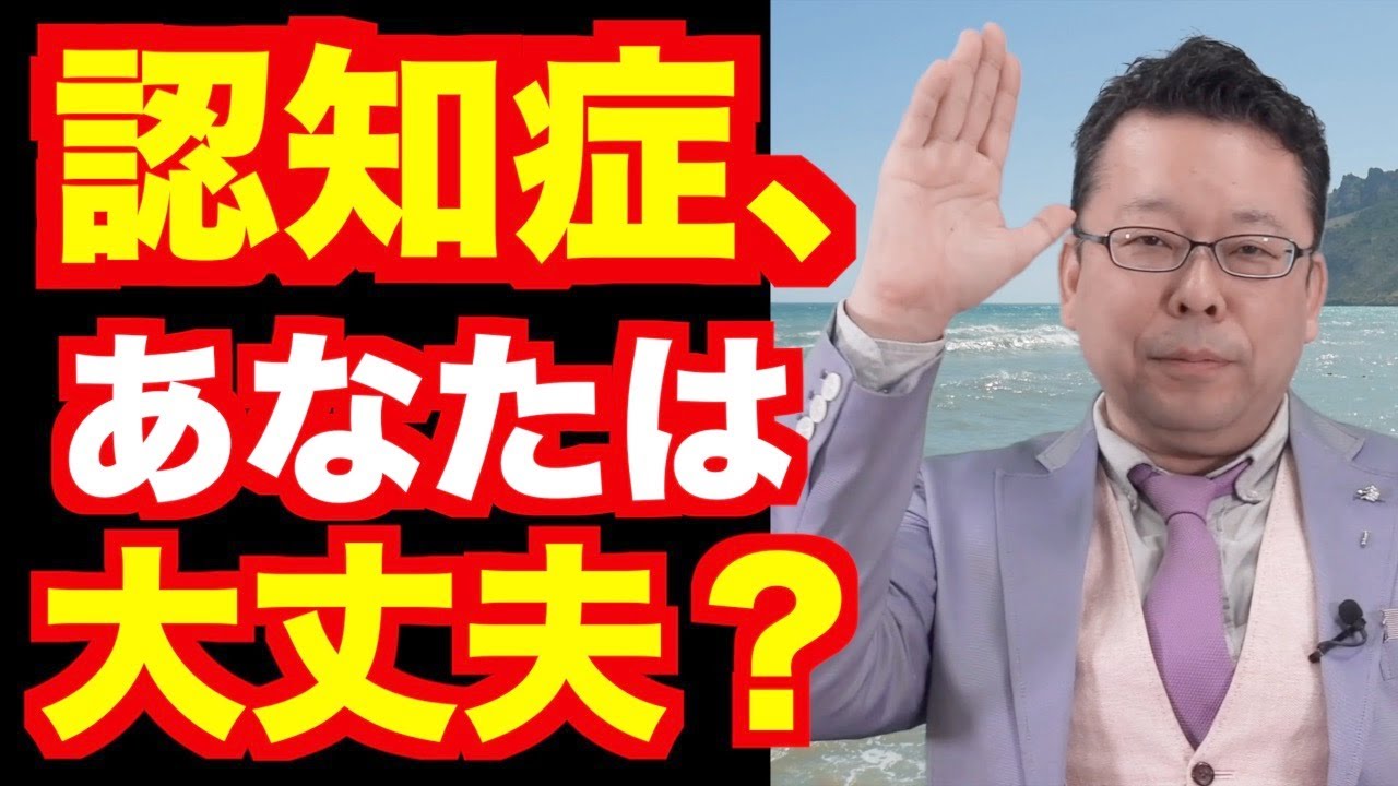 認知症になりやすい人ベスト３【精神科医・樺沢紫苑】