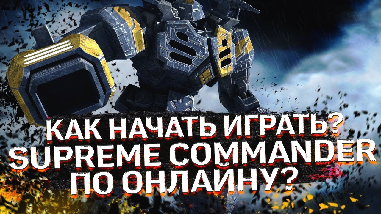 Как начать играть по СЕТИ в Supreme Commander Forged Alliance БЕСПЛАТНО ГАЙД!