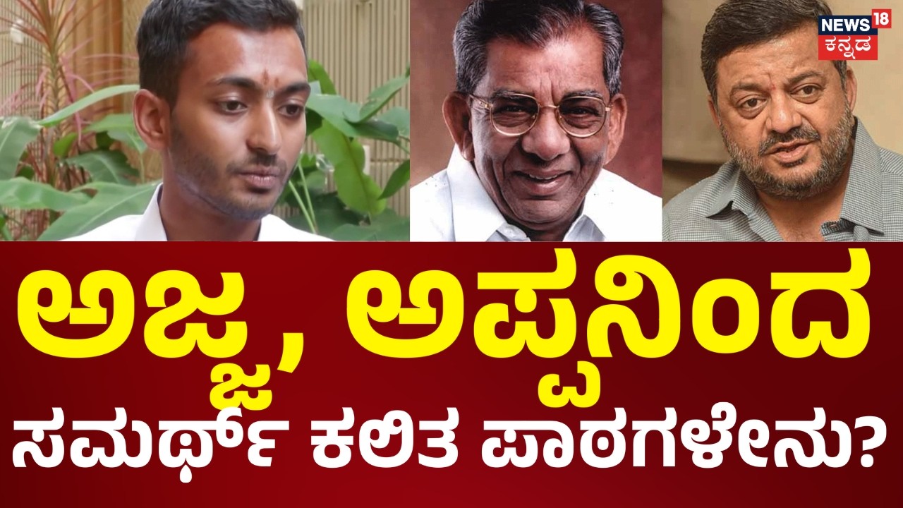 Samarth Mallikarjun | Davanagere By Elections |ಅಜ್ಜ ಶಾಮನೂರು ಬಗ್ಗೆ ಸಮರ್ಥ್​ ಹೇಳಿದ್ದೇನು?|News18 Kannada