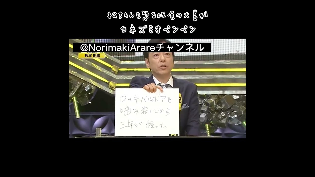 IPPONグランプリ板尾創路