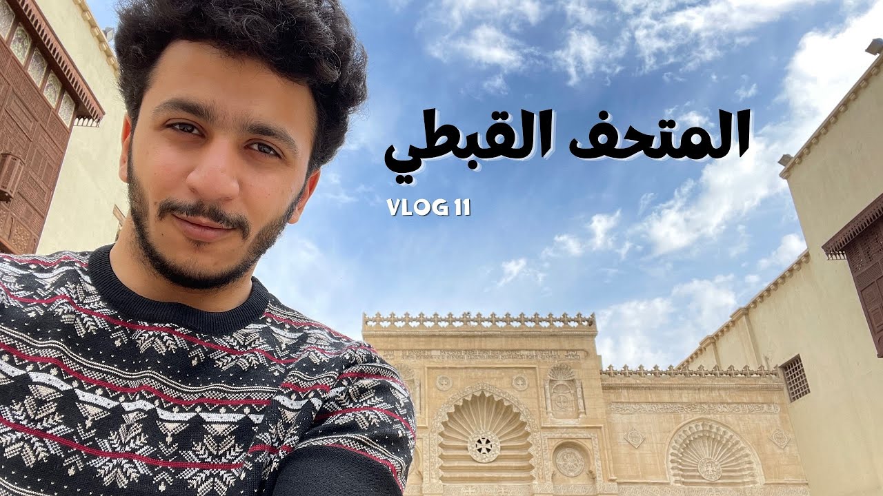 VLOG 11 | Coptic Museum - المتحف القبطي