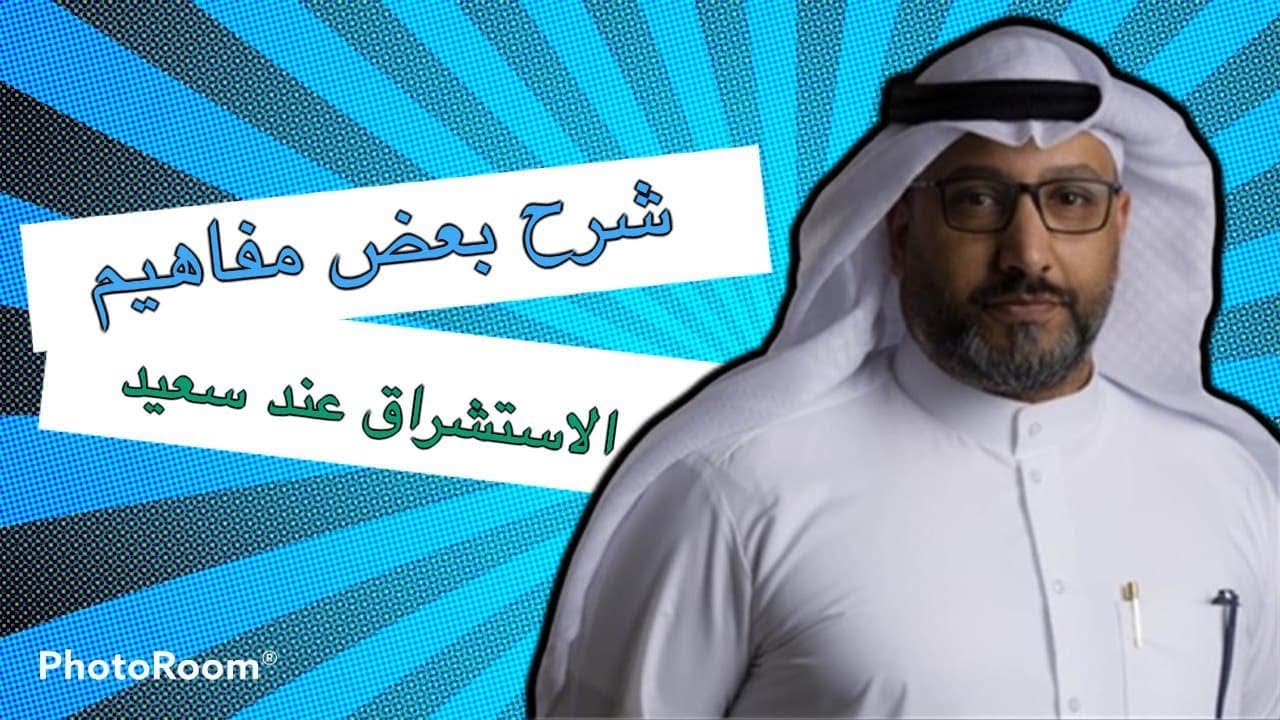 بعض مفاهيم الإستشراق عند إدوارد سعيد (الجزء الأول)