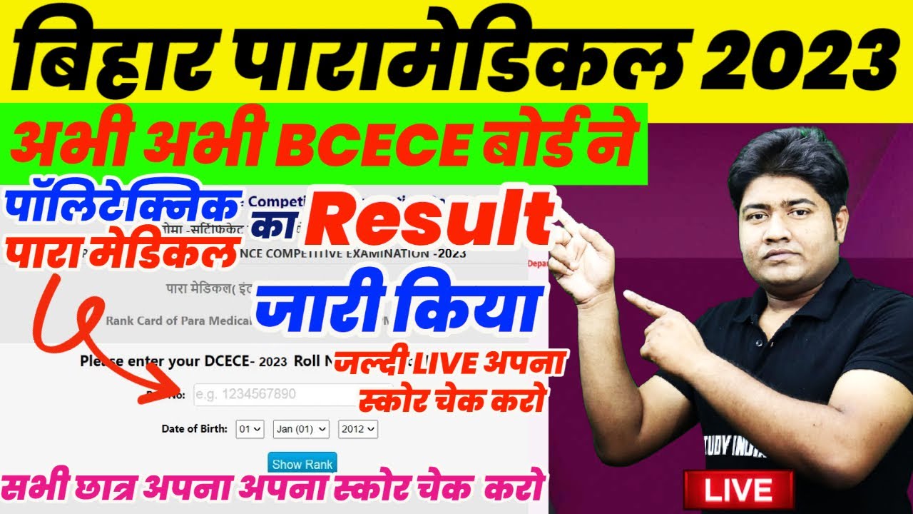 बिहार #PARAMEDICAL RESULT जारी 2023 #POLYTECHNIC RESULT DOWNLOAD RANK CARD #PM/PE LIVE CHECK RESULT